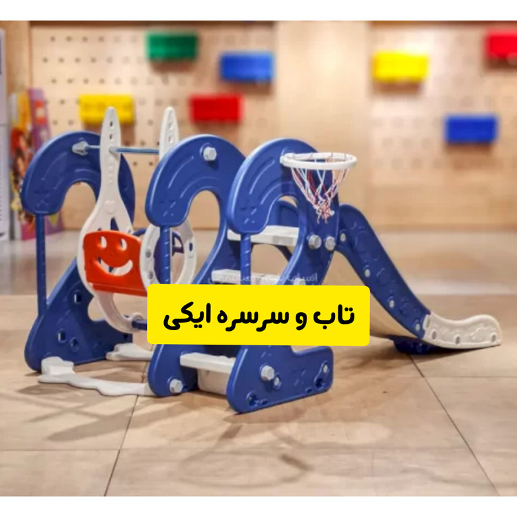 تاب و سرسره ایکی مناسب تا6سال